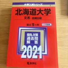 北海道大学　文科系　文系　1984年版　赤本 北海道大学 前期 文系 赤本 10年分 - メルカリ