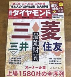 週刊ダイヤモンド 2024年11月9日号