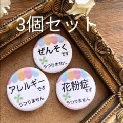 【選べる3個セット 送料込】花粉症 ぜんそく アレルギー 缶バッジ 32mm