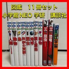 図鑑 11冊セット 小学館NEO 学研の図鑑 講談社の動く図鑑 - メルカリ