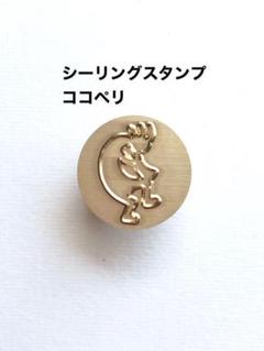 ココペリ❤️シーリングスタンプ❤️真鍮製❤️レザークラフト