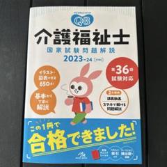 クエスチョン・バンク介護福祉士国家試験問題解説 2023-24