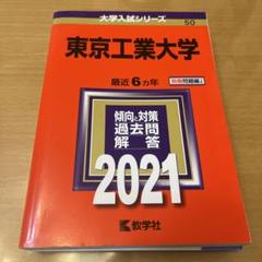【５冊】東京農工大学　書込みなし　教学社　赤本　2011 2014 2017他 東北工業大学｜「赤本」の教学社 大学過去問題集