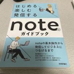 はじめる・楽しむ・発信する noteのガイドブック