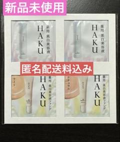 【新品】HAKU薬用美白美容液ファンデーション２色＆美白美容液2包のサムネイル