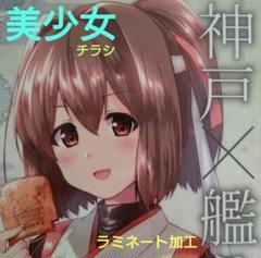神戸✖️艦これ 美少女チラシ・ラミネート加工