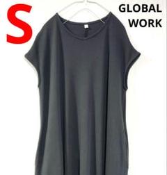 GLOBAL WORK　グローバルワーク　ワッフル素材　ワンピース　S　匿名配送