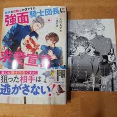 臆病な従騎士の僕ですが、強面騎士団長に求愛宣言されました!