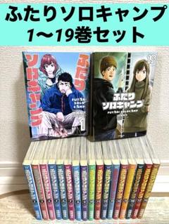 ふたりソロキャンプ　全19巻　全巻セット　コミック ふたりソロキャンプ 出端祐大 第1～19巻（最新刊）