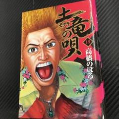 No.34593 土竜の唄 19巻