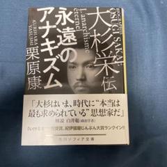 大杉栄伝 永遠のアナキズム