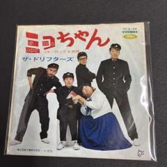 ミヨちゃん /ザ ・ドリフターズ EPレコード