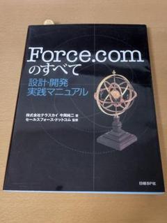 Force.comのすべて設計・開発実践マニュアル