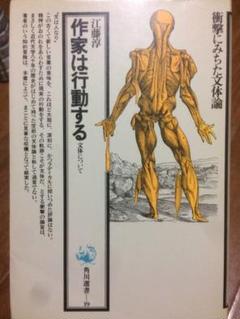 江藤淳 作家は行動する