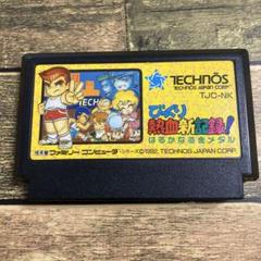 びっくり熱血新記録！ ファミコンカセット 新品未開封 安く 買う本・音楽・ゲーム - びっくり熱血新記録！ ファミコン
