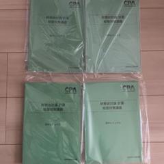 最新）CPA 財務会計論計算 短答対策講義 田中レジュメ①〜④