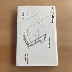 星雲社 住まいの図書館出版局 リビングポーチ アメリカ郊外住宅の夢 市原出
