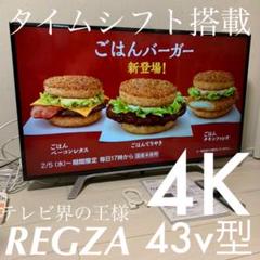 東芝 43V型地上・BS・110度CSデジタル4K対応 LED液晶テレビ