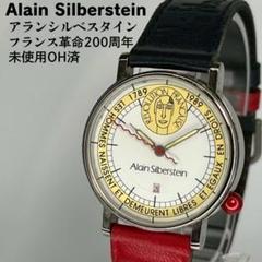 未使用OH済 アランシルベスタイン フランス革命200周年モデル クォーツ時計