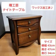 【廃盤!希少】曙工芸 ナイトテーブル サイドテーブル ビンテージ