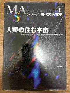 人類の住む宇宙 現代の天文学シリーズ 第1巻