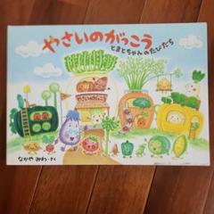 やさいのがっこう : とまとちゃんのたびだち