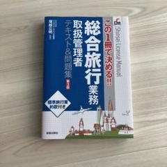 2025年最新】総合旅行業務取扱管理者の人気アイテム - メルカリ