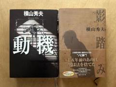 横山秀夫『動機』『影踏み』2冊セットのサムネイル