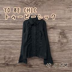 TO BE CHIC トゥービーシック　三陽商会　フリル付きシャツ　42