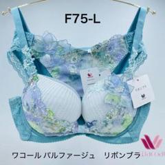 F75-L ワコール パルファージュ リボンブラ ブラジャー&ショーツ