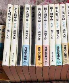 2025年最新】新・人間革命 冊の人気アイテム - メルカリ