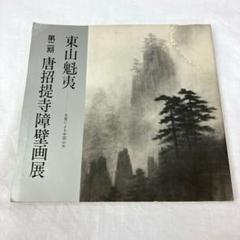 東山魁夷 第二期 唐招提寺障壁画展 図録