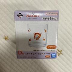 パンどろぼう 一番くじ D賞 グラスアソートのサムネイル