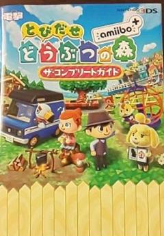 とびだせ どうぶつの森 Amiibo ザ コンプリートガイドの中古 未使用品を探そう メルカリ