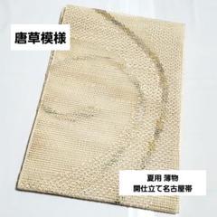 A 夏物 羅 唐草模様 クリーム色 太鼓 正絹 薄物 開仕立て名古屋帯 A 夏物 羅 唐草模様 クリーム色 太鼓 正絹 薄物 開仕立て名古屋