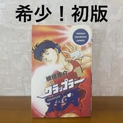 希少　グラップラー刃牙　1巻　初版　板垣恵介　秋田書店　チャンピオンコミックス