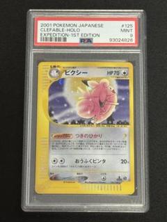 PSA9 鑑定品 ピクシー ★ e 第1弾基本拡張パック 125/128 キラ