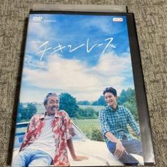 チキンレース　dvd