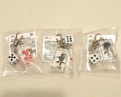 麻雀牌　3連キーホルダー　3個セットのサムネイル