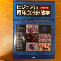 ビジュアル臨床血液形態学 - メルカリ