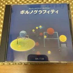 ポルノグラフィティ オルゴールサウンド・コレクション