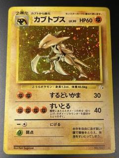 カブトプス 全面ホロ ポケモンカード 旧裏 2025年最新】カブトプス 旧裏の人気アイテム - メルカリ