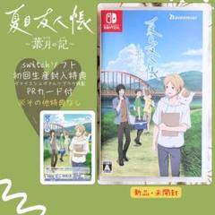 【新品未開封/Switch/PRカード付き】夏目友人帳　〜葉月の記〜 新品未開封/Switch/PRカード付き】夏目友人帳 〜葉月の記