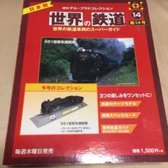 D51型 蒸気機関車 世界の鉄道 全国版 14