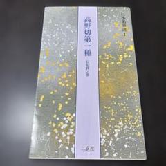 高野切第一種