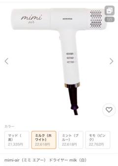 mimi air　ミミエアー　ドライヤー　milk（ホワイト）　ほぼ新品 楽天市場】【送料無料】ミミエアー ドライヤー mimi air milk(白