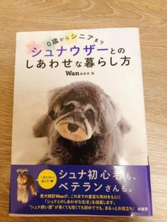シュナウザーとのしあわせな暮らし方