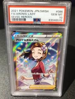 ポケカ価格高騰中です。アロマなおねえさんSR PSA10鑑定 正規品 PSA10】 アロマなおねえさん SR 正規品 - メルカリ