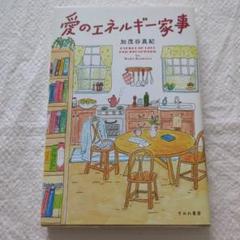 愛のエネルギー家事