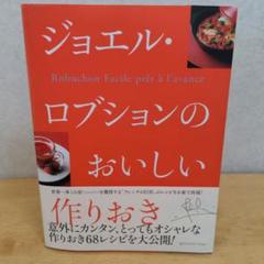 フランス料理】ジョエル・ロブションのおいしい作りおき 内坂